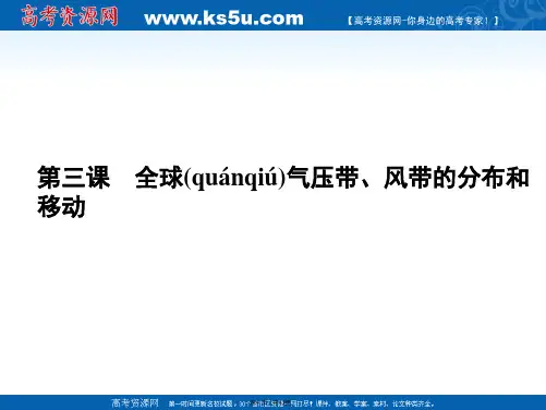 湖南师范大学附属中学高三地理复习课件第四部分第三课全球气压带风带的分布和移动