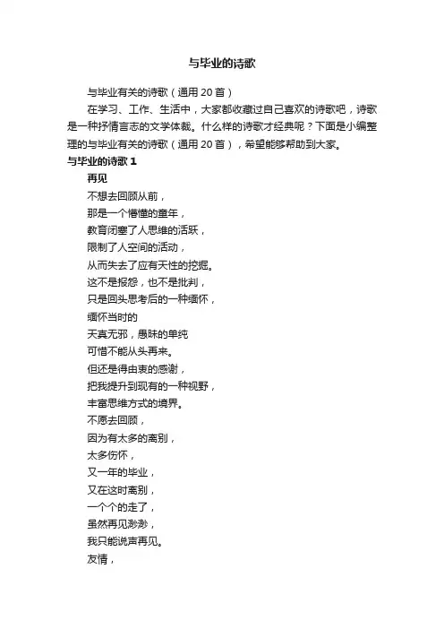 与毕业有关的诗歌（通用20首）