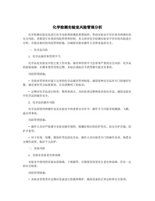化学检测实验室风险管理分析
