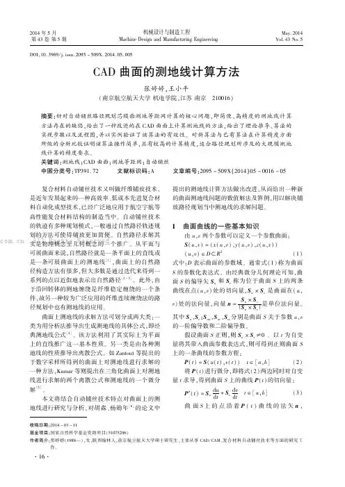 CAD曲面的测地线计算方法