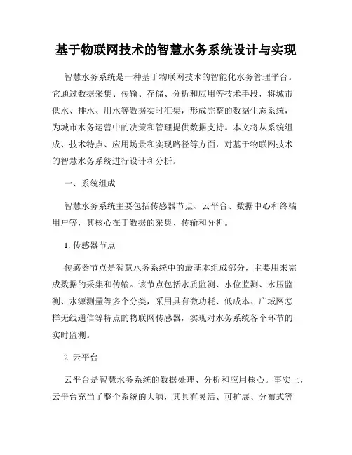 基于物联网技术的智慧水务系统设计与实现