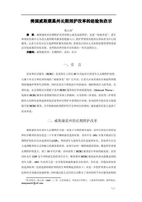 美国威斯康星州长期照护养老服务改革的经验和启示