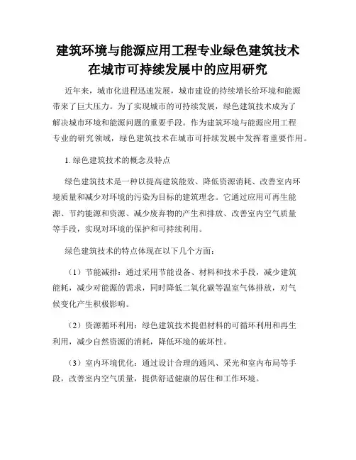 建筑环境与能源应用工程专业绿色建筑技术在城市可持续发展中的应用研究