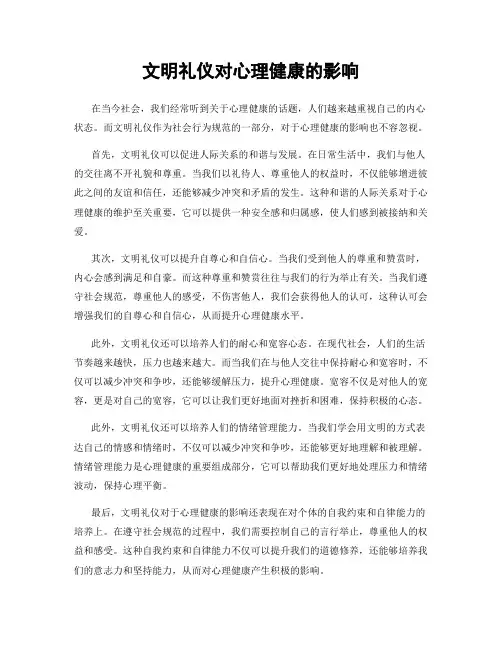 文明礼仪对心理健康的影响