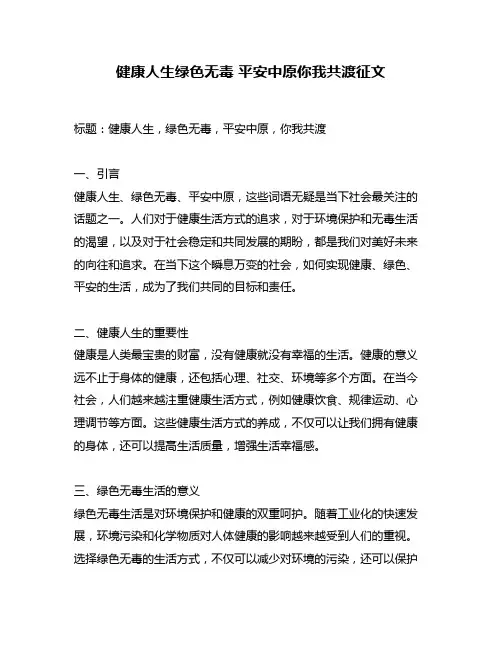 健康人生绿色无毒 平安中原你我共渡征文