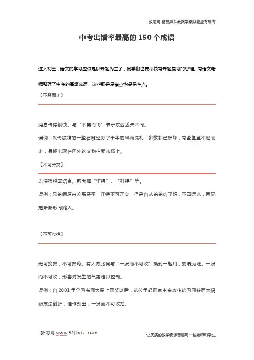 人教版新课标初中语文 九年级中考出错率最高的150个成语含解析