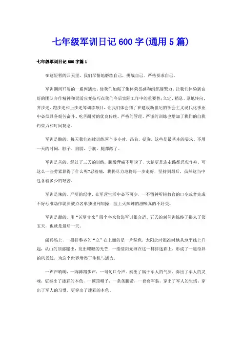 七年级军训日记600字(通用5篇)