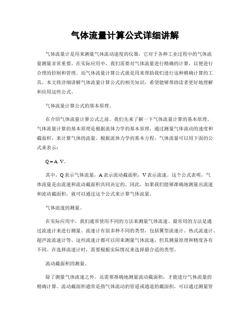气体流量计算公式详细讲解