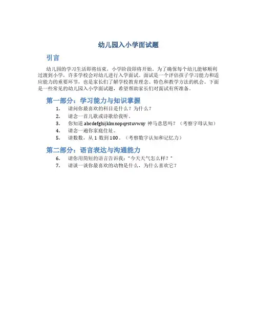 幼儿园入小学面试题
