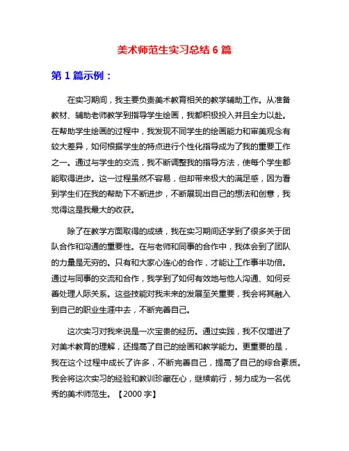 美术师范生实习总结6篇