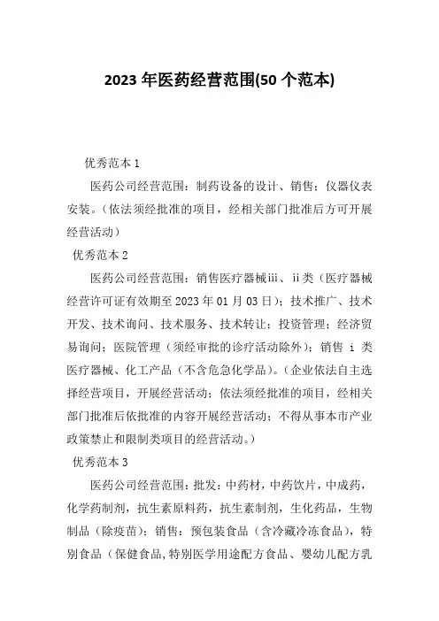 2023年医药经营范围(50个范本)