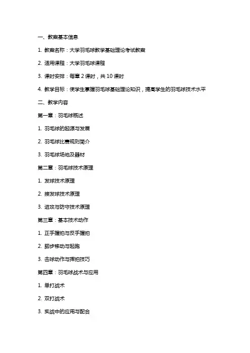 大学羽毛球教学基础理论考试教案
