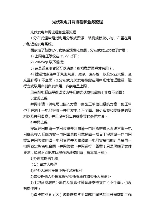 光伏发电并网流程和业务流程