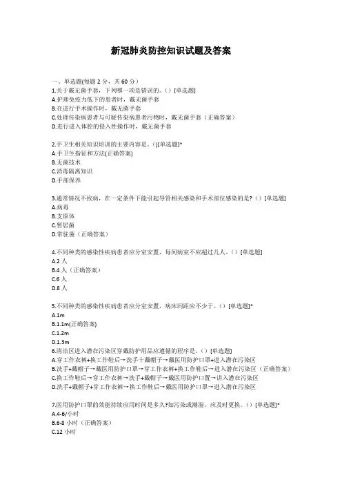 2020年新冠肺炎防控知识考试试题及答案