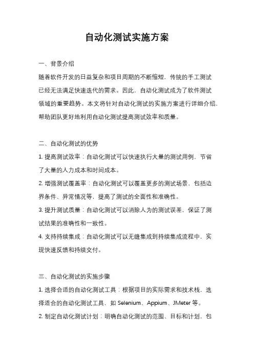 自动化测试实施方案