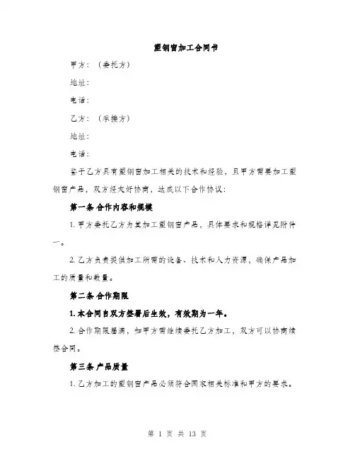 塑钢窗加工合同书（5篇）