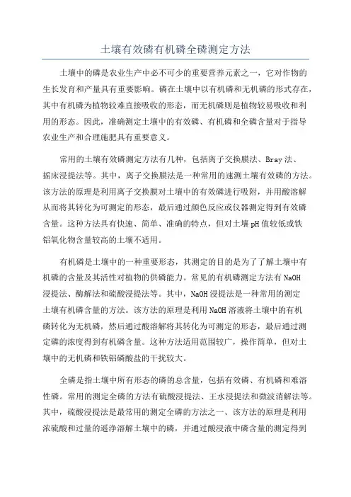 土壤有效磷有机磷全磷测定方法