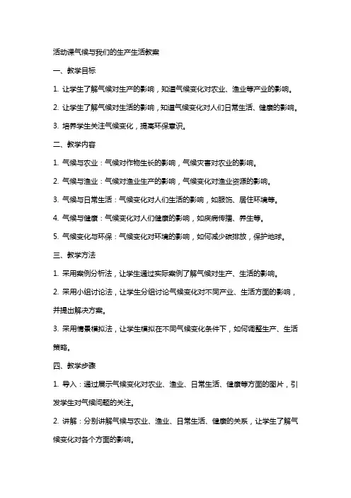 活动课气候与我们的生产生活教案
