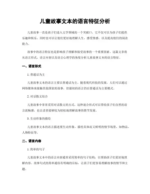 儿童故事文本的语言特征分析