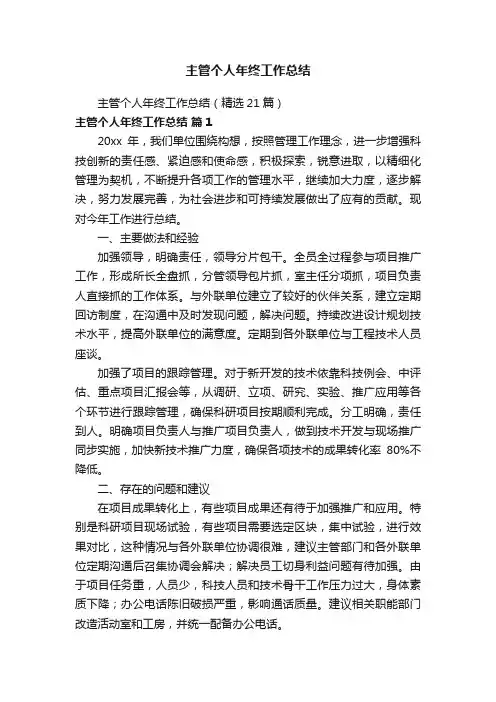 主管个人年终工作总结（精选21篇）