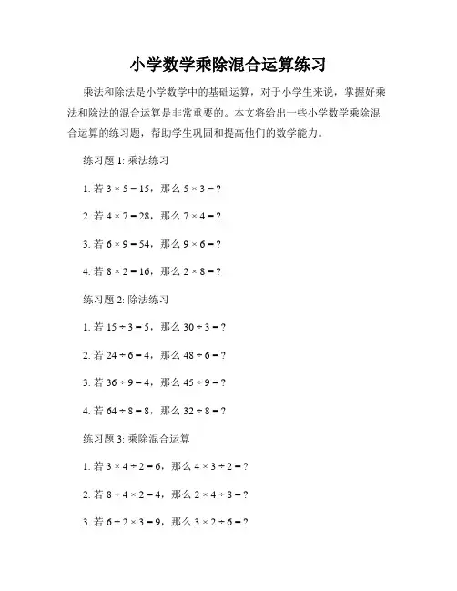 小学数学乘除混合运算练习