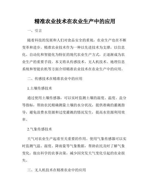 精准农业技术在农业生产中的应用