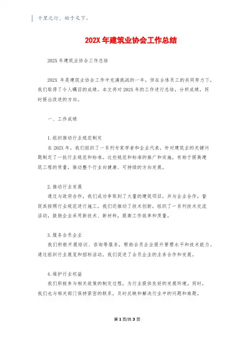 202X年建筑业协会工作总结