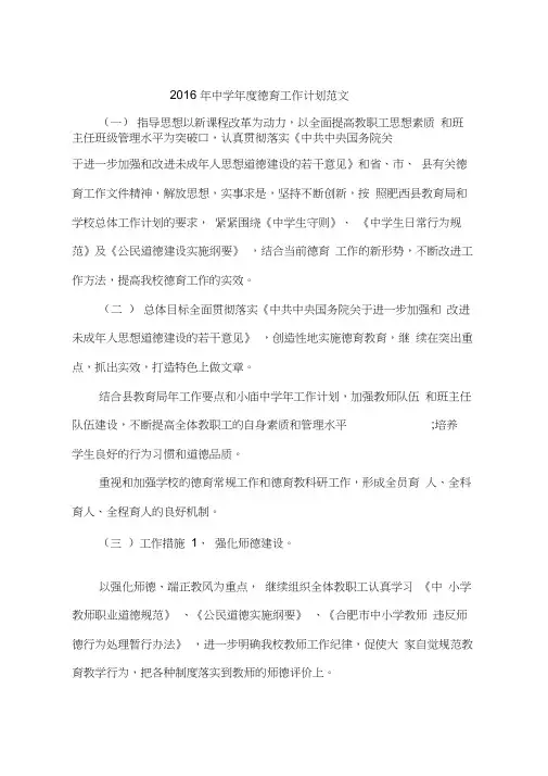 2016年中学年度德育工作计划范文