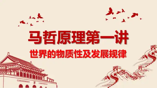 马克思主义哲学原理2018版第一讲