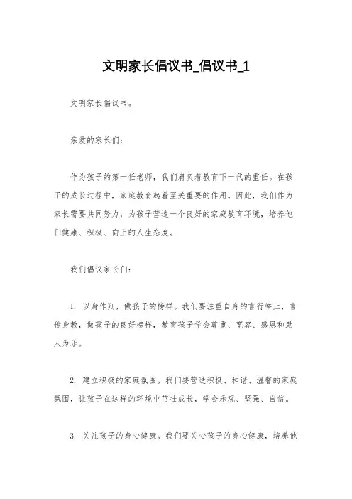 文明家长倡议书_倡议书_1