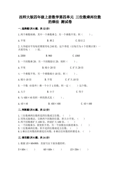 西师大版四年级上册数学第四单元 三位数乘两位数的乘法 测试卷及答案(真题汇编)