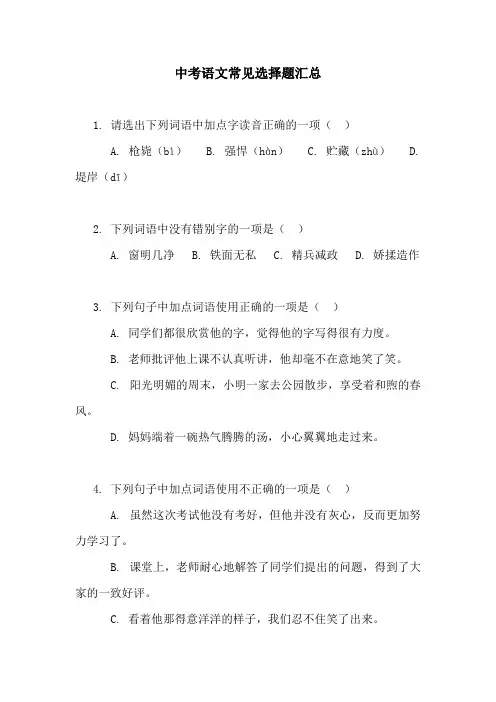 中考语文常见选择题汇总