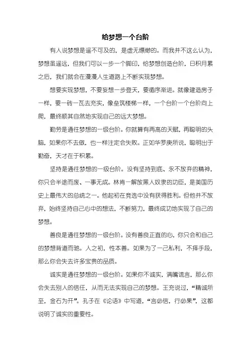 初三作文：给梦想一个台阶作文600字_1