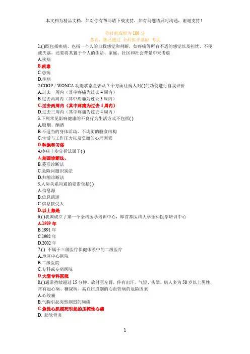 好医生全科医学基础100分答案