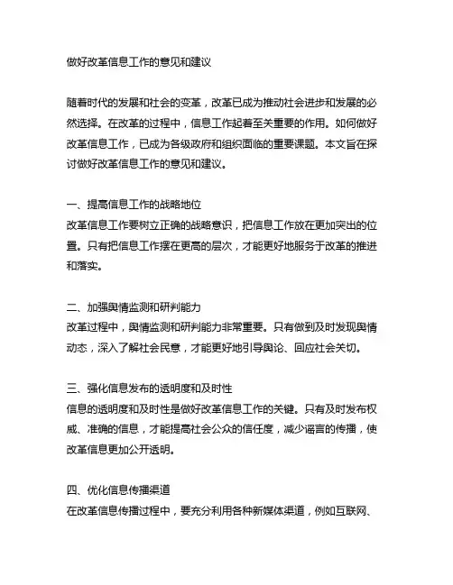 做好改革信息工作的意见和建议