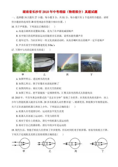 湖南省长沙市2018年中考理综(物理部分)真题试题Word版含扫描答案