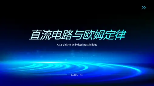 直流电路与欧姆定律