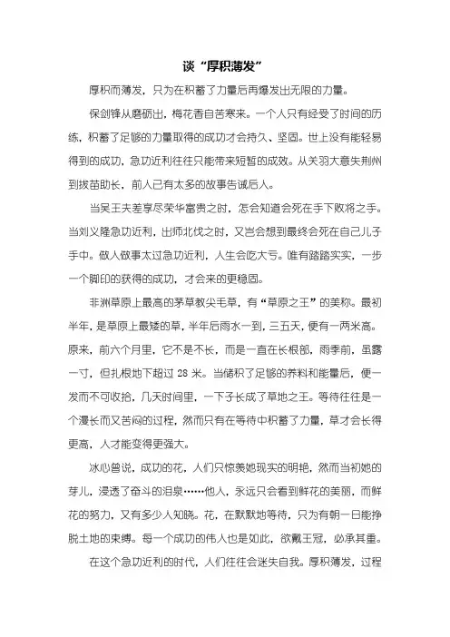 高二作文：谈“厚积薄发”作文800字