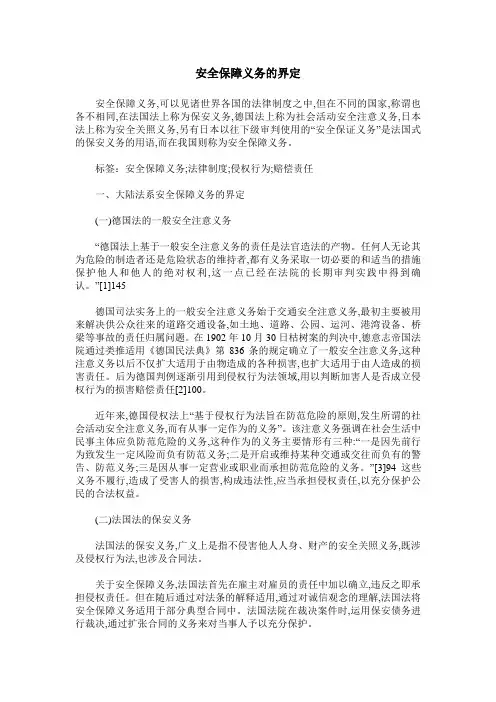 安全保障义务的界定