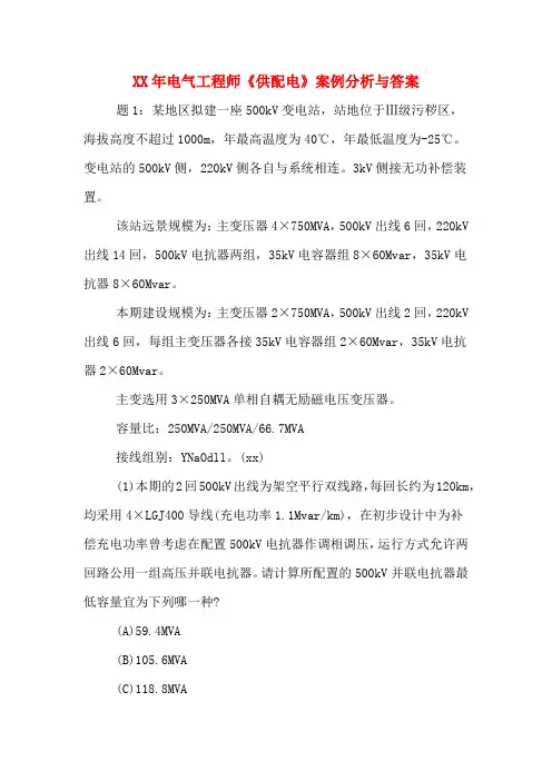 2020年电气工程师《供配电》案例分析与答案