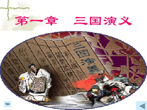 (正)第一章  三国演义