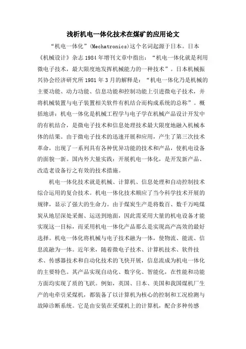 浅析机电一体化技术在煤矿的应用论文.doc