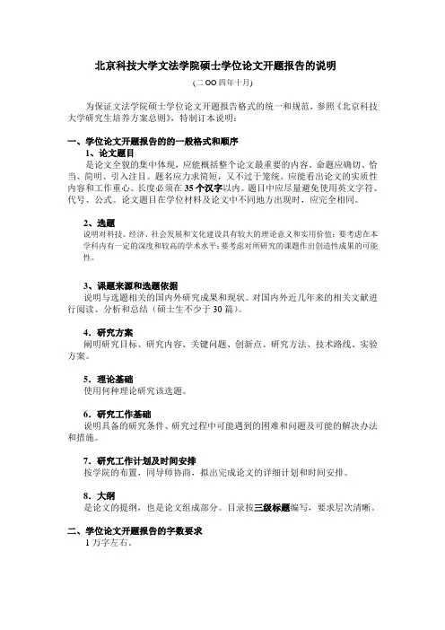 北京科技大学文法学院硕士学位论文开题报告的说明