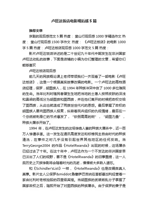 卢旺达饭店电影观后感5篇