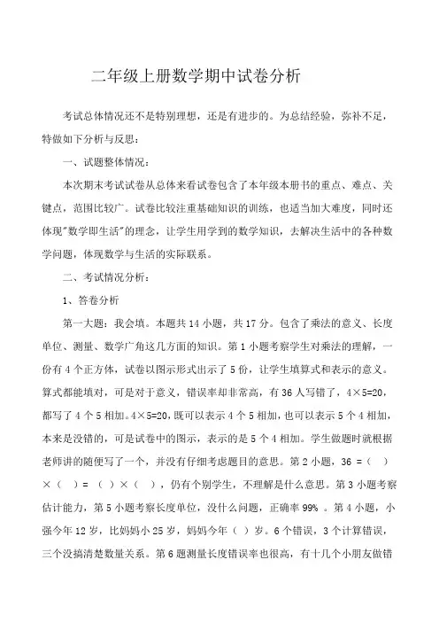 二年级上册数学期中试卷分析