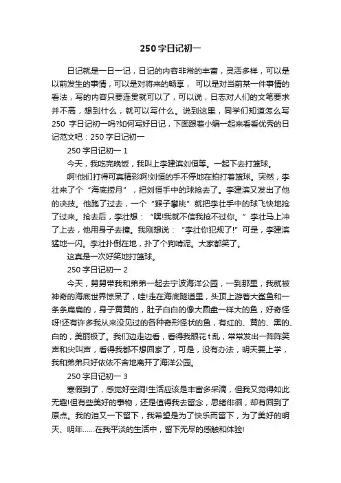250字日记初一