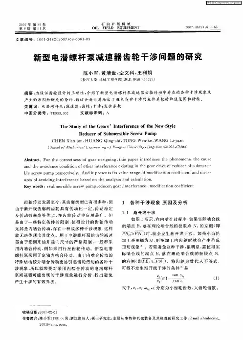新型电潜螺杆泵减速器齿轮干涉问题的研究