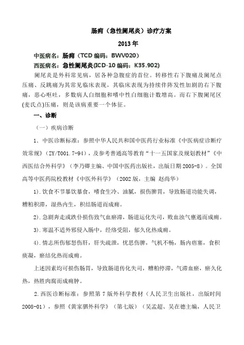 肠痈(急性阑尾炎)诊疗方案