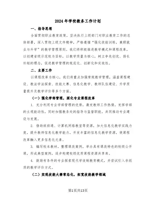 2024年学校教务工作计划（5篇）