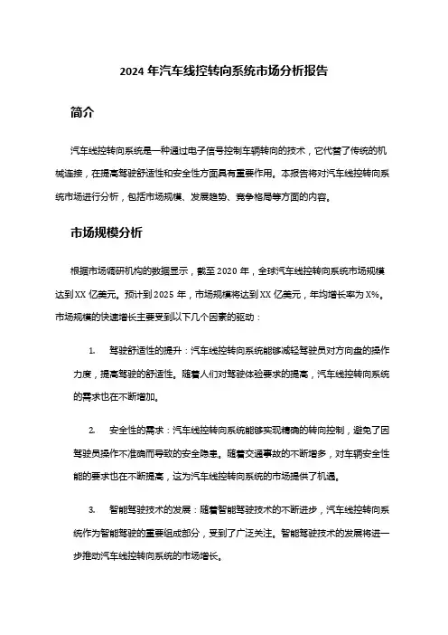2024年汽车线控转向系统市场分析报告